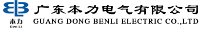 廣東本力電氣有限公司